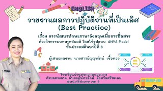 Best Practice จุดเน้นการพัฒนาทักษะภาษาอังกฤษเพื่อการสื่อสาร ครูอัญญารัตน์  เชื้อทอง