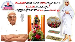 S11E15 | கடவுள் இருக்கிறார் என்று கூறுவதை எப்படி நம்புவது?மற்றவர்களை எப்படி நம்ப வைப்பது?