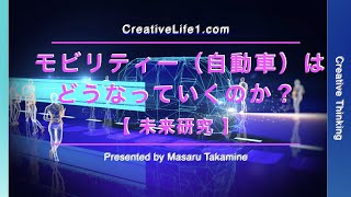 モビリティー（自動車）はどうなっていくのか？【 未来研究 】