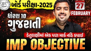 Std 10 Gujarati Most IMP Objectives 🔥 | Dhoran 10 Gujarati Board Exam 2025 IMP | Mohit Sir