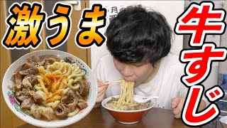 深夜に作る牛スジうどんが犯罪級に美味い。