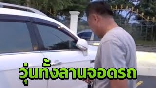 วุ่นทั้งลานจอดรถ ใช้รีโมทล็อกประตูรถไม่ได้ | 23-08-61 | ข่าวเช้าไทยรัฐ