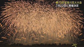 安倍川花火大会7月22日に開催　マスク着用や飲食は個人の判断に委ね40万人の来場を見込む　静岡市