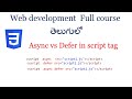 Async and defer in JavaScript | Async in JavaScript | Defer  in Javascript| JavaScript for beginners
