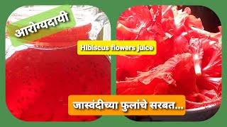 आरोग्यदायी जास्वंदीच्या फुलांचे सरबत || Hibiscus flowers juice