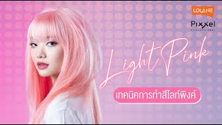 Salon Tuber 2021 : Ep.2 Light Pink ต้อนรับเทศกาลวันวาเลนไทน์