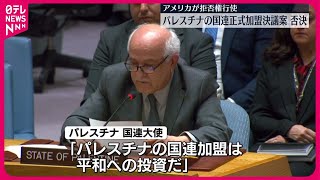 【アメリカが拒否権発動…】パレスチナ国連正式加盟決議案、否決  国連大使は声詰まらせ「加盟は平和への投資」と訴え