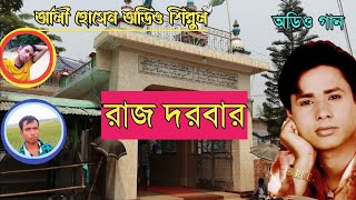 শিল্পী শরীফ উদ্দিন রাজ দরবার Audio Jukebox Official Music 07-08-2024 ALi Hossain Simul