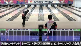 【ライブ配信】決勝シュートアウト『シーズントライアル2018 ウィンターシリーズ』A会場