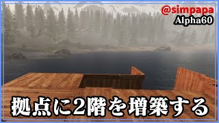 ＃27【Subsistence】Alpha60から参加　2階部分に行けるように床をはろう【ゲーム実況】