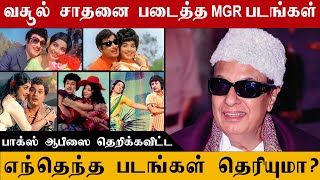 வசூல் சாதனை படைத்த MGR படங்கள் | எந்தெந்த படங்கள் தெரியுமா? | RA TAMIL CINEMA