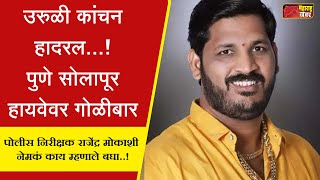 उरुळी  कांचन हादरल.! पुणे सोलापूर हायवेवर गोळीबार..पो नि. राजेंद्र मोकाशी नेमकं काय म्हणाले बघा..!