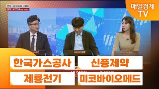 [공중전] 시간외 특징주 : 한국가스공사 · 신풍제약 · 제룡전기 · 미코바이오메드