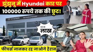 Jhunjhunu में Hyundai Cars पर December में मिल रहे धमाकेदार Offer, देखें क्या है खासियत ~ Hyundai