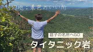 益子の名所　タイタニック岩へ　地蔵院からタイタニック岩、そして沢コースを下り大川戸へゴール