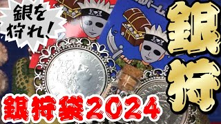 【銀貨/純銀】銀狩袋2024の内容は果たして！今年1年の感謝は形に出来たのか？