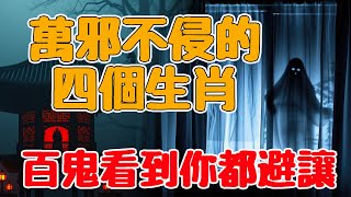 萬邪不侵的四個生肖，百鬼看到你都避讓！【佛語】#運勢 #風水 #佛教 #生肖 #佛語