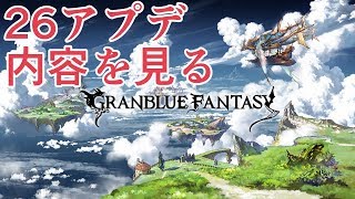 26日にクラスⅣジョブの取得緩和とマルチ変更があるらしい【グラブル】