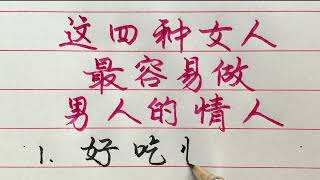 四種女人，最容易做男人的情人！ 【硬筆哥/書法/手寫/中國書法/硬筆書法/鋼筆寫字】