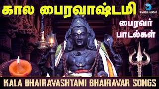 கால பைரவாஷ்டமி 23-11-2024 பைரவர் பாடல்கள் | Kala Bhairavashtami Bhairavar Songs | Anush Audio