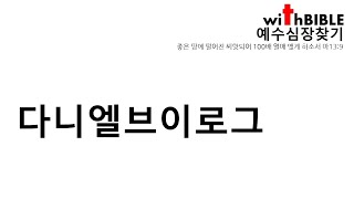 다니엘 411 I 예심찾기 l 2023년3월22일 I 하나님과 동행하는 살아움직이는 기도의삶 살게하소서