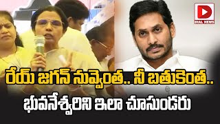 రేయ్ జగన్ నువ్వెంత.. నీ బతుకెంత..భువనేశ్వరిని ఇలా చూసుండరు | Nara Bhuvaneswari Mass Warning To Jagan