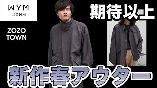 【これは当たりじゃ！】WYMの新作ブルゾンを買ったのでレビューしてみた【LIGHT WEIGHT WIDE FLIGHT BLOUSON】