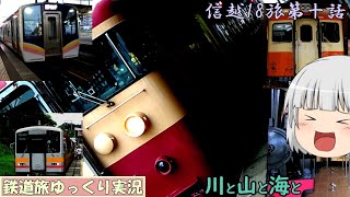 【第七回鉄道旅ゆっくり実況＿青春18きっぷ旅＿信越地方遠征記】第10章越後の国の力