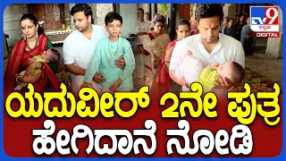 Yaduveer : ತ್ರಿನೇಶ್ವರನಿಗೆ ವಿಶೇಷ ಪೂಜೆ ಸಲ್ಲಿಸಿ 2ನೇ ಪುತ್ರನ ಹೆಸರು ಹೇಳಿದ ಯದುವೀರ್| #TV9D