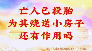 卢台长开示：亡人已投胎，为其烧送小房子还有作用吗           Wenda20200216   02:46