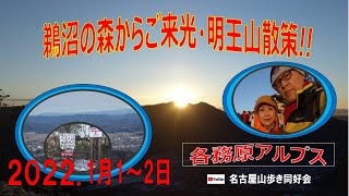 鵜沼の森から初日の出・明王山散策 / 各務原アルプス /　謹賀新年 /名古屋山歩き同好会グループ・・使用楽曲 : 春の海 光山組 / 平安桜 アルバム水龍　2022年1月1日 ～2日