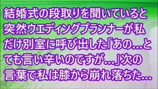 【スカッとする話】結婚式の段取りを聞いていると突然ウエディングプランナーが私だけ別室に呼び出した「あの…とても言い辛いのですが…」次の言葉で私は膝から崩れ落ちた…【修羅場】