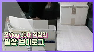 [간호조무사Vlog]  한의원 브이로그/ 간호조무사 일상기록 / 30대 직장인 일상기록/ 한의원 간호조무사 브이로그