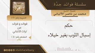 حكم إسبال الثوب بغير خيلاء | فضيلة الشيخ محمد ناصر الدين الألباني