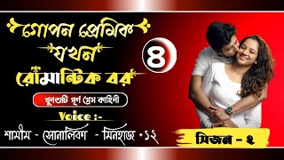 গোপন প্রেমিক যখন রোমান্টিক বর//সিজন-২//পার্ট-৪// খুনসুটি পূর্ণ ভালোবাসার গল্প// Ft- Samim\u0026 Shonalika