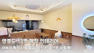 인천 분식집 인테리어 시공 후기(뉴트로 인테리어)_우드스틱타일 인테리어 시공 사례