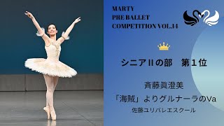 マーティプレバレエコンクールvol.14 シニアⅡの部 第1位