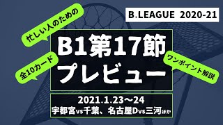 【Bリーグ】B1第17節プレビュー！（2021.1.23～24）｜忙しい人のために全試合ポイント解説と勝敗予想をお話しします！【B.LEAGUE 2020-21】