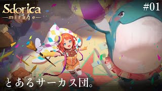 「Sdorica（スドリカ）」mirage #01 メインストーリー：とあるサーカス団。