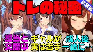 トレーナーが担当に秘密にしていることに対する反応集【ウマ娘プリティーダービー総集編】