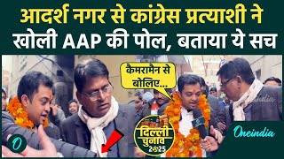 Delhi Election: Adarsh Nagar से Congress प्रत्याशी ने Kejriwal को लेकर क्या कहा ? | वनइंडिया हिंदी