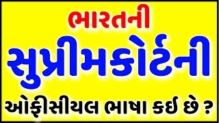 ભારત ની સુપ્રીમકોર્ટ ની ઓફિસિયલ ભાષા કઈ છે? Gujarati Ukhana with Answer | Ukhana | ઉખાણા