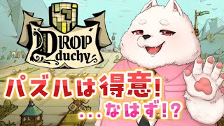 【Drop Duchy】パズル×ローグライク！？華麗に攻略しちゃうもんね！【デモ版】