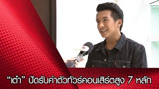 “เต๋า” ปัดรับค่าตัวทัวร์คอนเสิร์ตสูง 7 หลัก