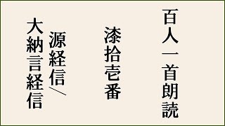 【百人一首朗読】【漆拾壱番】夕されば　門田の稲葉　訪れて　蘆のまろ屋に　秋風ぞ吹く【源経信/大納言経信】