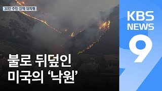 화마가 삼킨 ‘파라다이스’…美 캘리포니아 동시 다발 산불 참사 / KBS뉴스(News)