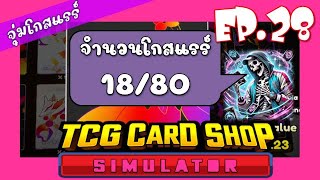 EP.28 หาโกสแรร์ให้ครบ 80 ใบ ไปกับร้านเจี๊ยวสุ่มจุ่มเสียว TCG card shop simulator(Ghost Rare Series)