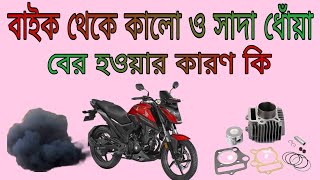 বাইক থেকে কালো ও সাদা ধোয়া বের হওয়ার কারণ | black  white smoke from exhaust on startup motorcycle