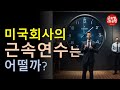 미국회사의 평균 근속 연수는?