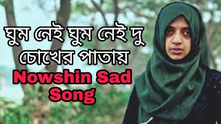 ঘুম নেই ঘুম নেই দু চোখের পাতায়  এ কথা বলে  কেঁদে দিলেন নওশিন 😭 আসছে নওশিনের নতুন গান 🔥 NOWSHIN SONG